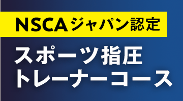 NSCAジャパン認定 スポーツ指圧トレーナーコース